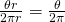 \frac{\theta r}{2\pi r}=\frac{\theta}{2\pi}