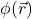 \phi(\vec{r})