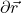 \partial\vec{r}