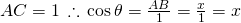 AC=1\,\therefore\,\cos \theta = \frac {AB}{1}=\frac {x}{1}=x