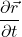 \displaystyle \frac{\partial \vec{r} }{\partial t}